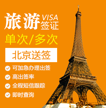 法国旅游签证[北京办理]+陪同送签